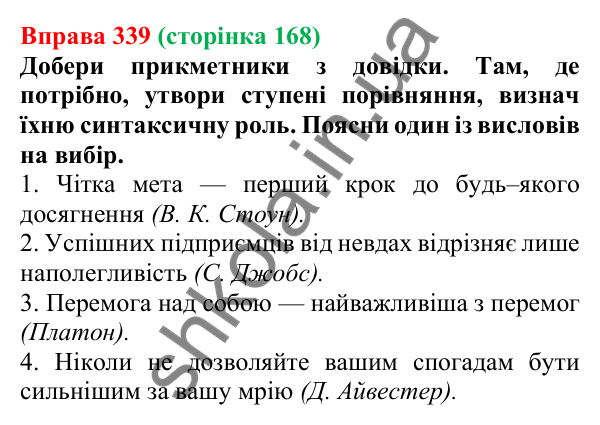 Відповідь до вправи 339 (с. 168) з української мови для 6 класу (Онатій, 2023): Ступені порівняння якісних...