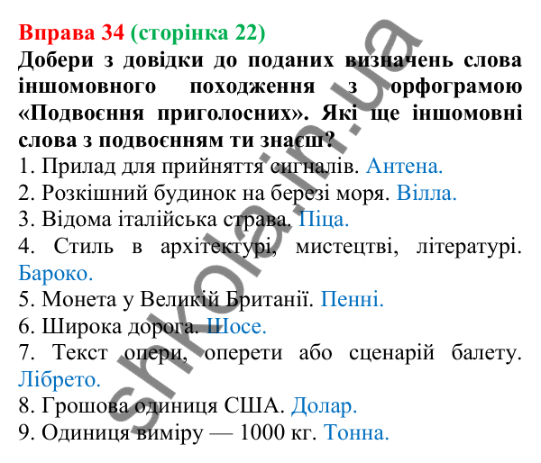 Відповідь до вправи 34 (с. 22) з української мови для 6 класу (Онатій, 2023): Повторення. Фонетика. Орфографія