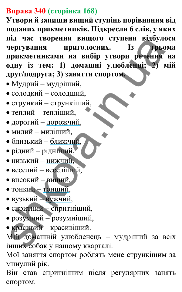 Відповідь до вправи 340 (с. 168) з української мови для 6 класу (Онатій, 2023): Ступені порівняння якісних...