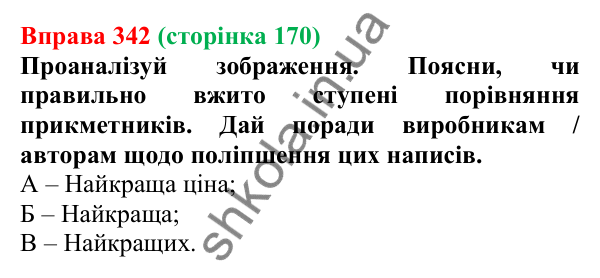 Відповідь до вправи 342 (с. 170) з української мови для 6 класу (Онатій, 2023): Ступені порівняння якісних...