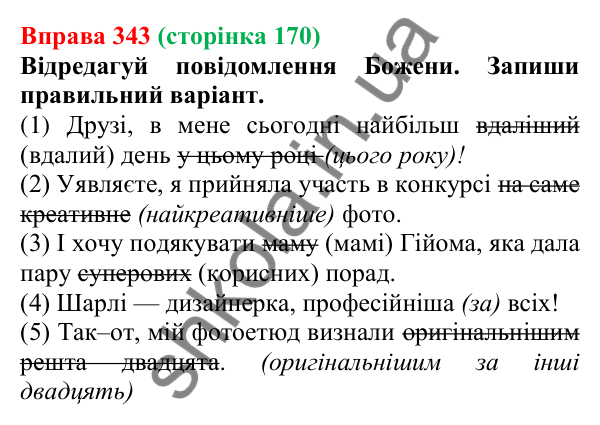 Відповідь до вправи 343 (с. 170) з української мови для 6 класу (Онатій, 2023): Ступені порівняння якісних...