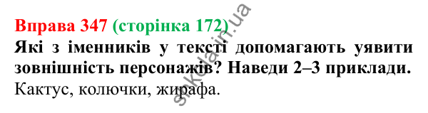 Відповідь до вправи 347 (с. 172) з української мови для 6 класу (Онатій, 2023): Опис як тип тексту. Опис у різних...