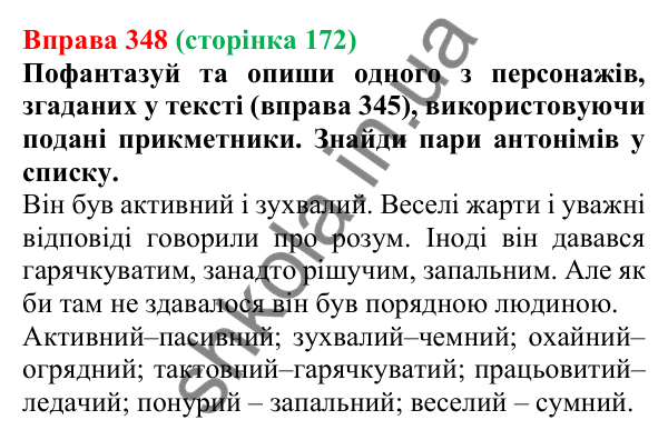 Відповідь до вправи 348 (с. 172) з української мови для 6 класу (Онатій, 2023): Опис як тип тексту. Опис у різних...