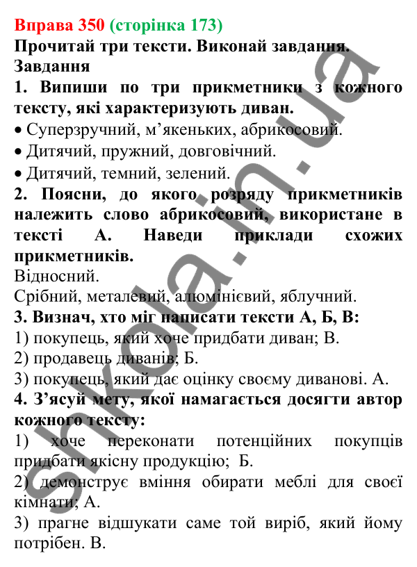 Відповідь до вправи 350 (с. 173) з української мови для 6 класу (Онатій, 2023): Опис як тип тексту. Опис у різних...