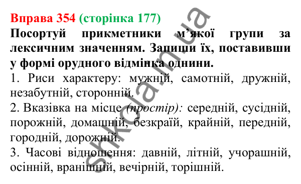 Відповідь до вправи 354 (с. 177) з української мови для 6 класу (Онатій, 2023): Прикметники твердої та м’якої груп....