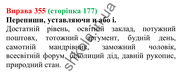 Відповідь до вправи 355 (с. 177) з української мови для 6 класу (Онатій, 2023): Прикметники твердої та м’якої груп....
