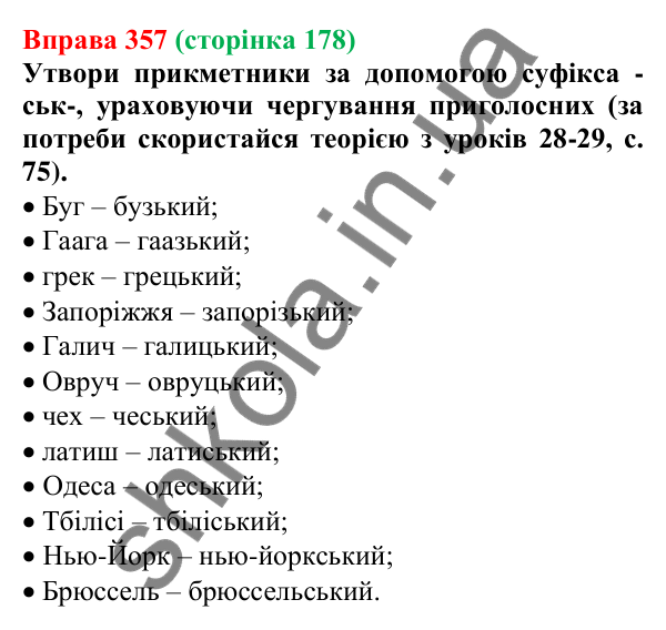 Відповідь до вправи 357 (с. 178) з української мови для 6 класу (Онатій, 2023): Творення прикметників. Перехід...