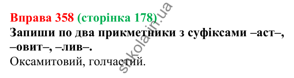 Відповідь до вправи 358 (с. 178) з української мови для 6 класу (Онатій, 2023): Творення прикметників. Перехід...