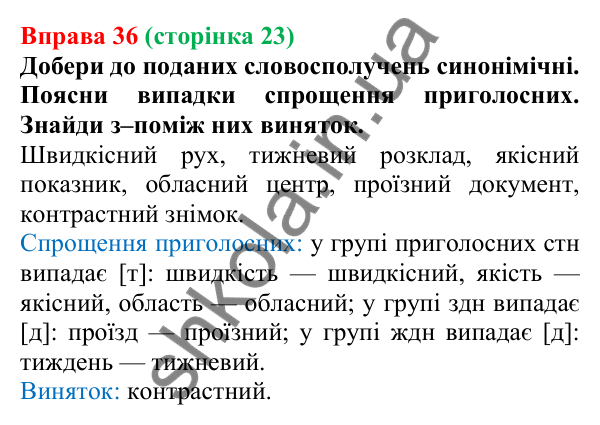 Відповідь до вправи 36 (с. 23) з української мови для 6 класу (Онатій, 2023): Повторення. Фонетика. Орфографія