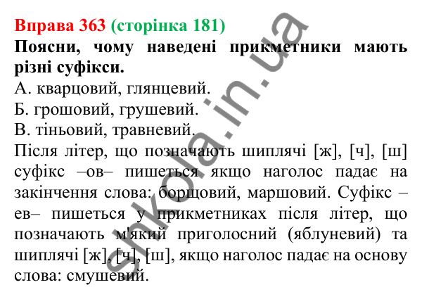 Відповідь до вправи 363 (с. 181) з української мови для 6 класу (Онатій, 2023): Букви е, о, и, і в прикметникових...