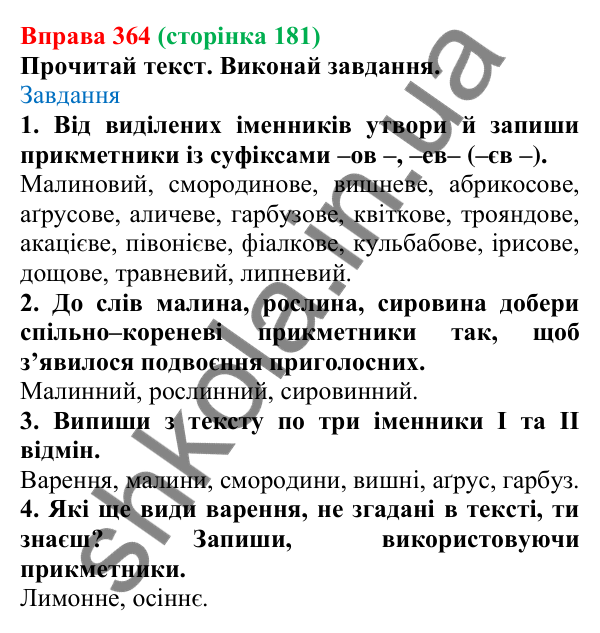 Відповідь до вправи 364 (с. 181) з української мови для 6 класу (Онатій, 2023): Букви е, о, и, і в прикметникових...