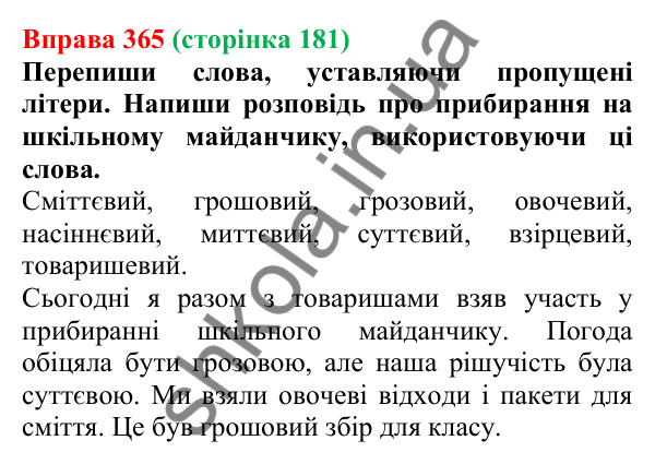 Відповідь до вправи 365 (с. 181) з української мови для 6 класу (Онатій, 2023): Букви е, о, и, і в прикметникових...