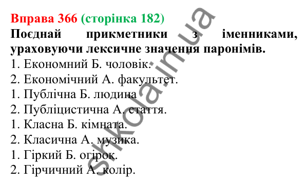 Відповідь до вправи 366 (с. 182) з української мови для 6 класу (Онатій, 2023): Букви е, о, и, і в прикметникових...