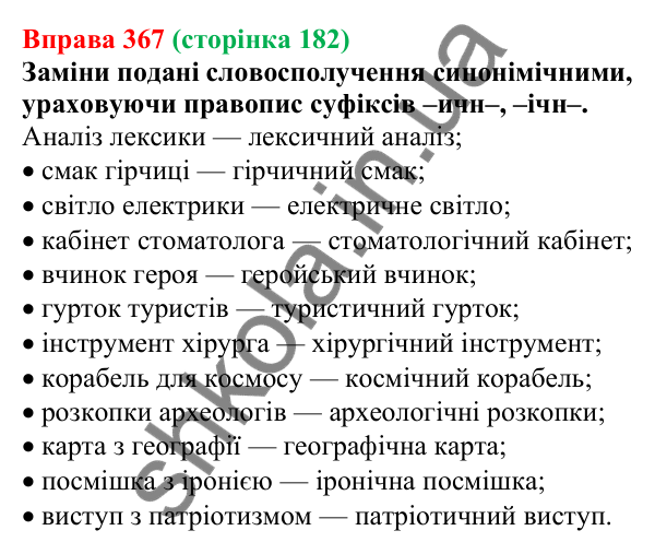 Відповідь до вправи 367 (с. 182) з української мови для 6 класу (Онатій, 2023): Букви е, о, и, і в прикметникових...