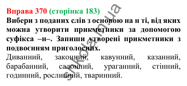 Відповідь до вправи 370 (с. 183) з української мови для 6 класу (Онатій, 2023): Написання -н- та -нн- у прикметниках