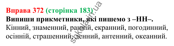 Відповідь до вправи 372 (с. 183) з української мови для 6 класу (Онатій, 2023): Написання -н- та -нн- у прикметниках