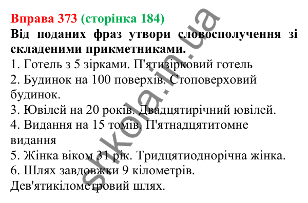 Відповідь до вправи 373 (с. 184) з української мови для 6 класу (Онатій, 2023): Написання складних прикметників...