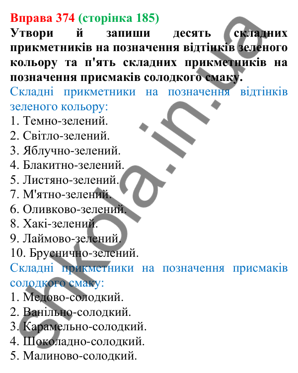 Відповідь до вправи 374 (с. 185) з української мови для 6 класу (Онатій, 2023): Написання складних прикметників...