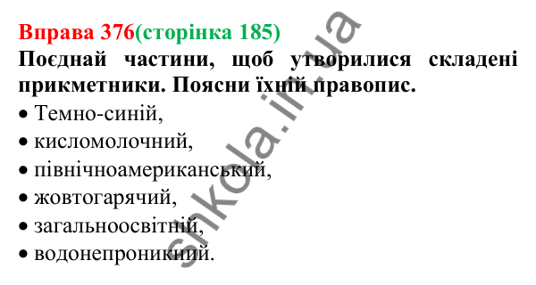 Відповідь до вправи 376 (с. 185) з української мови для 6 класу (Онатій, 2023): Написання складних прикметників...