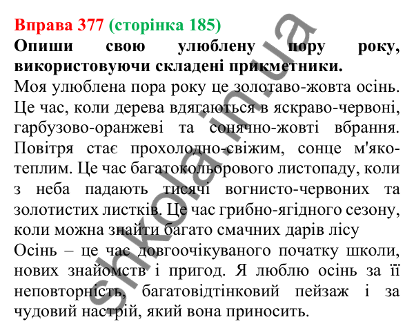 Відповідь до вправи 377 (с. 185) з української мови для 6 класу (Онатій, 2023): Написання складних прикметників...