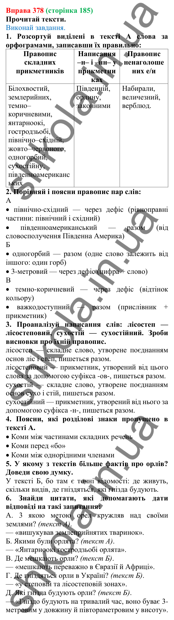 Відповідь до вправи 378 (с. 185) з української мови для 6 класу (Онатій, 2023): Написання складних прикметників...