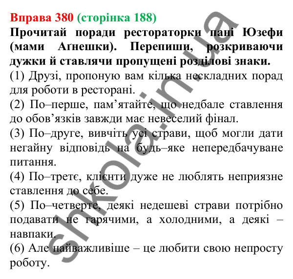 Відповідь до вправи 380 (с. 188) з української мови для 6 класу (Онатій, 2023): Написання не з прикметниками