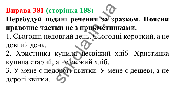 Відповідь до вправи 381 (с. 188) з української мови для 6 класу (Онатій, 2023): Написання не з прикметниками