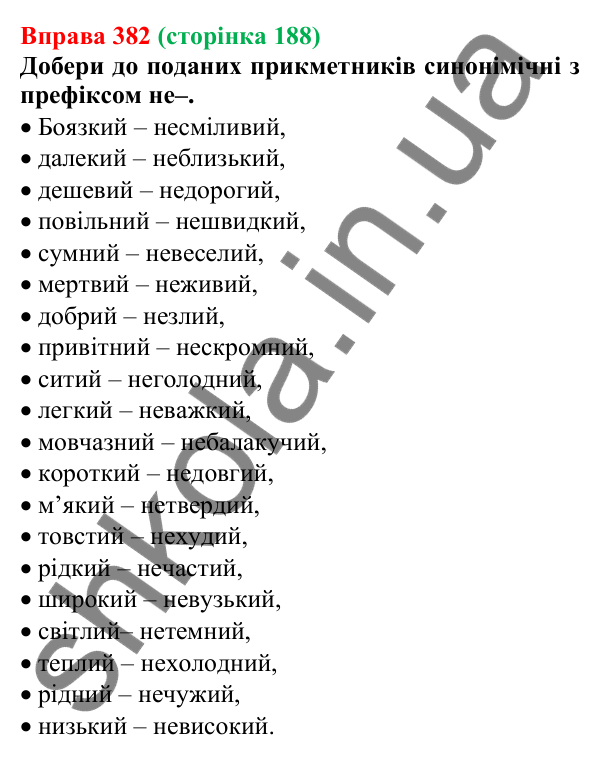 Відповідь до вправи 382 (с. 188) з української мови для 6 класу (Онатій, 2023): Написання не з прикметниками