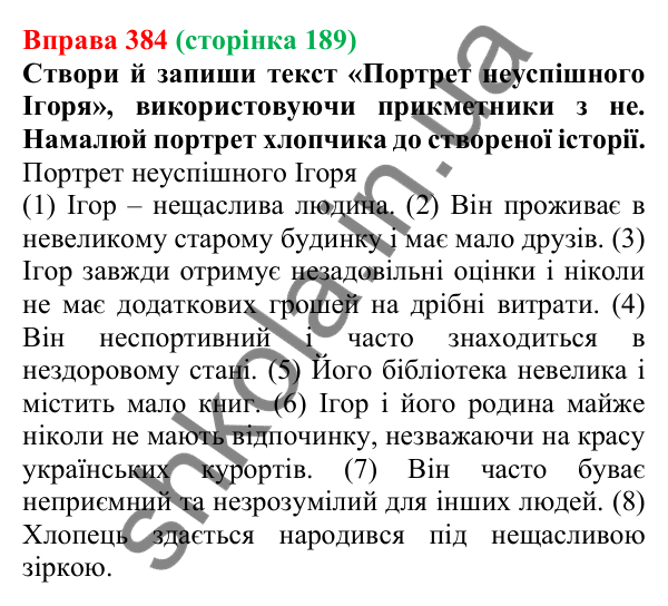 Відповідь до вправи 384 (с. 189) з української мови для 6 класу (Онатій, 2023): Написання не з прикметниками