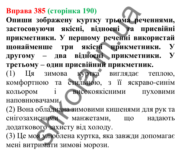 Відповідь до вправи 385 (с. 190) з української мови для 6 класу (Онатій, 2023): Прикметник. Узагальнення