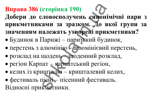 Відповідь до вправи 386 (с. 190) з української мови для 6 класу (Онатій, 2023): Прикметник. Узагальнення