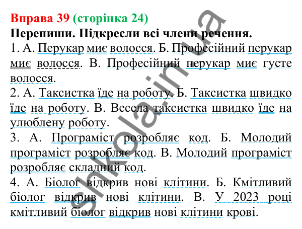 Відповідь до вправи 39 (с. 24) з української мови для 6 класу (Онатій, 2023): Повторення. Синтаксис. Пунктуація
