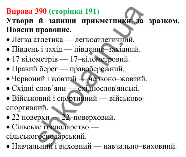Відповідь до вправи 390 (с. 191) з української мови для 6 класу (Онатій, 2023): Прикметник. Узагальнення