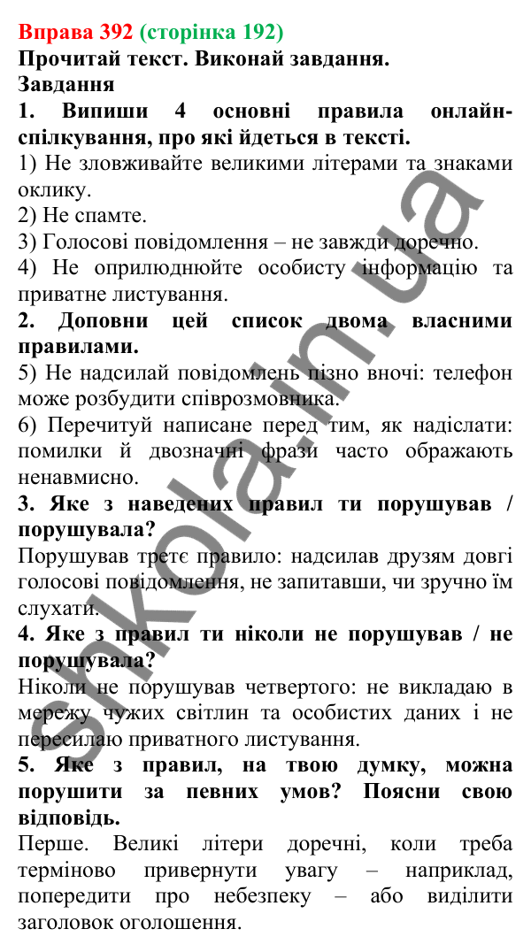 Відповідь до вправи 392 (с. 192) з української мови для 6 класу (Онатій, 2023): Особливості онлайн-спілкування