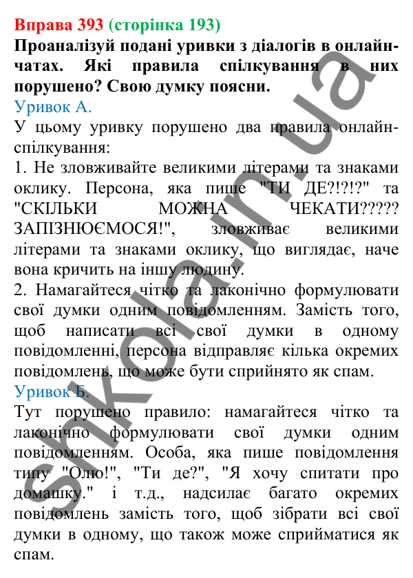 Відповідь до вправи 393 (с. 193) з української мови для 6 класу (Онатій, 2023): Особливості онлайн-спілкування