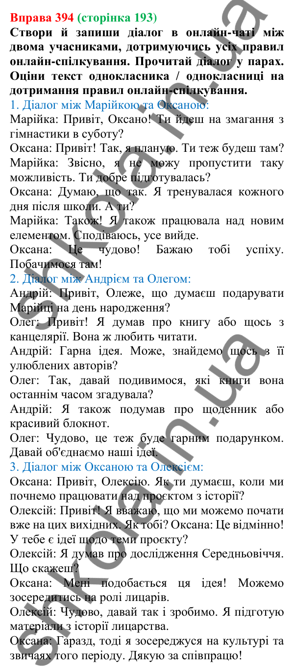 Відповідь до вправи 394 (с. 193) з української мови для 6 класу (Онатій, 2023): Особливості онлайн-спілкування