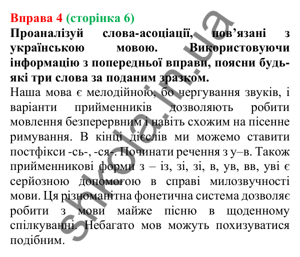Відповідь до вправи 4 (с. 6) з української мови для 6 класу (Онатій, 2023): Краса звучання та багатство української мови
