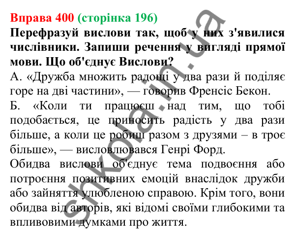Відповідь до вправи 400 (с. 196) з української мови для 6 класу (Онатій, 2023): Числівник як частина мови