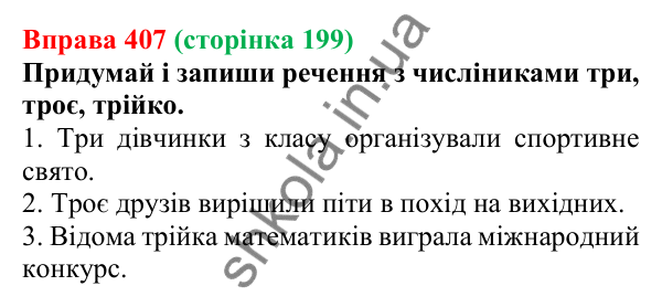 Відповідь до вправи 407 (с. 199) з української мови для 6 класу (Онатій, 2023): Кількісні (власне кількісні...