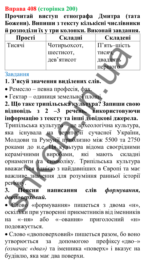 Відповідь до вправи 408 (с. 200) з української мови для 6 класу (Онатій, 2023): Кількісні (власне кількісні...