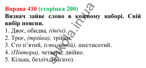Відповідь до вправи 410 (с. 200) з української мови для 6 класу (Онатій, 2023): Кількісні (власне кількісні...