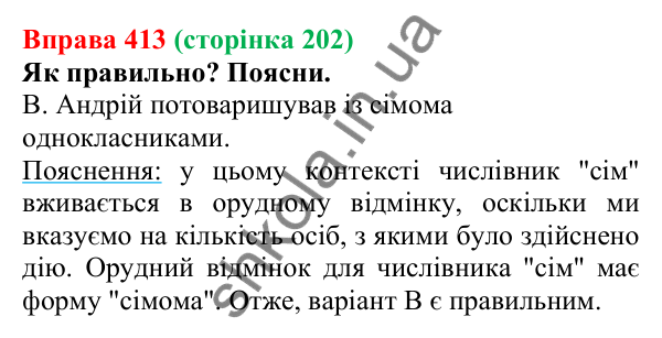 Відповідь до вправи 413 (с. 202) з української мови для 6 класу (Онатій, 2023): Відмінювання числівників (одиниці)