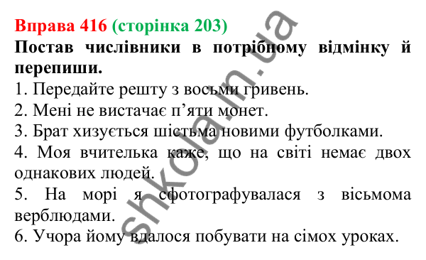 Відповідь до вправи 416 (с. 203) з української мови для 6 класу (Онатій, 2023): Відмінювання числівників (одиниці)