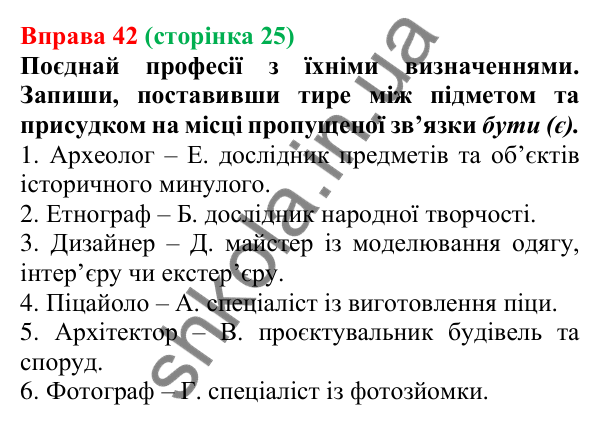 Відповідь до вправи 42 (с. 25) з української мови для 6 класу (Онатій, 2023): Повторення. Синтаксис. Пунктуація