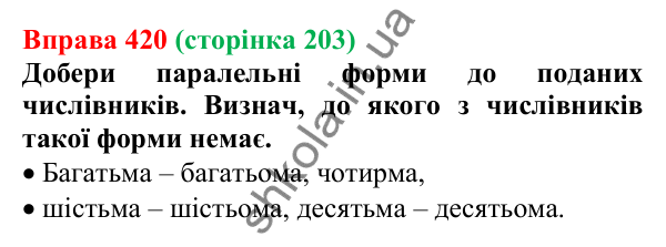 Відповідь до вправи 420 (с. 203) з української мови для 6 класу (Онатій, 2023): Відмінювання числівників (одиниці)