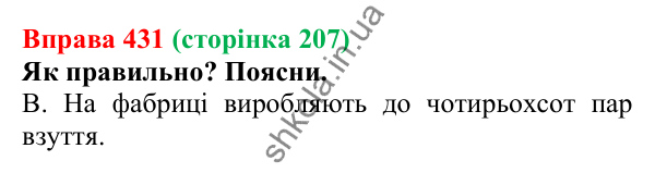 Відповідь до вправи 431 (с. 207) з української мови для 6 класу (Онатій, 2023): Відмінювання числівників (сотні)