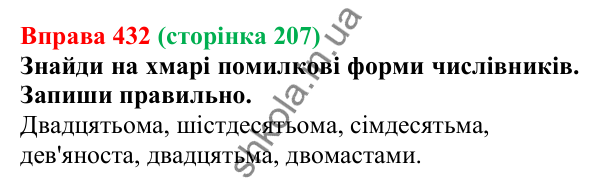 Відповідь до вправи 432 (с. 207) з української мови для 6 класу (Онатій, 2023): Відмінювання числівників (сотні)