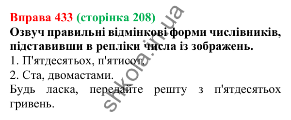Відповідь до вправи 433 (с. 208) з української мови для 6 класу (Онатій, 2023): Відмінювання числівників (сотні)