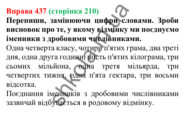 Відповідь до вправи 437 (с. 210) з української мови для 6 класу (Онатій, 2023): Відмінювання числівників (дробові й...