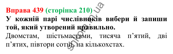 Відповідь до вправи 439 (с. 210) з української мови для 6 класу (Онатій, 2023): Відмінювання числівників (дробові й...